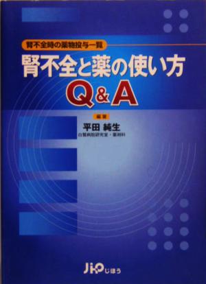 腎不全と薬の使い方Q&A 腎不全時の薬物投与一覧