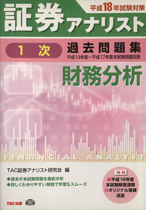 証券アナリスト 1次試験 過去問題集 財務分析(平成18年度版)