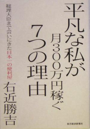 平凡な私が月300万円稼ぐ7つの理由