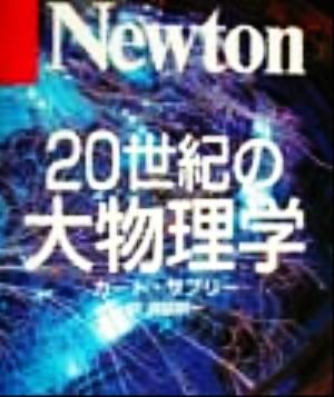 20世紀の大物理学