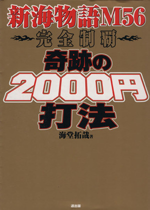 奇跡の2000円打法 新海物語56完全制覇