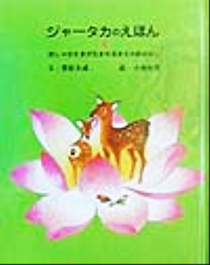 ジャータカのえほん(4) おしゃかさまが生まれるまえのおはなし