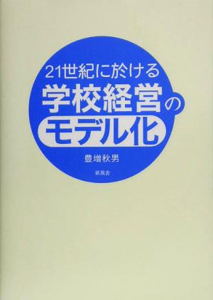 21世紀に於ける学校経営のモデル化