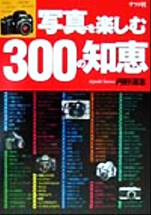 写真を楽しむ300の知恵