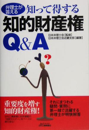 弁理士が答える知って得する知的財産権Q&A B&Tブックス