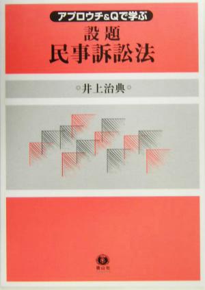 アプロウチ&Qで学ぶ設題民事訴訟法