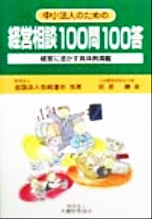 中小法人のための経営相談100問100答 経営に活かす具体例満載