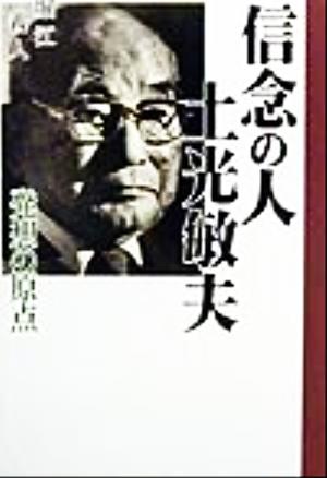 信念の人 土光敏夫 発想の原点