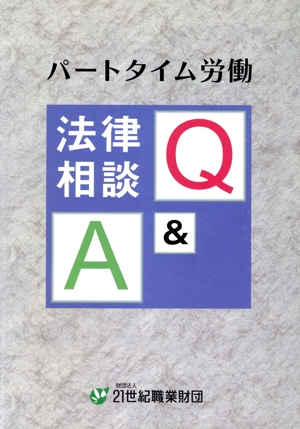 パートタイム労働 法律相談Q&A