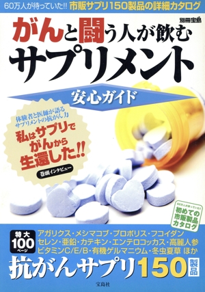 がんと闘う人が飲むサプリメント安心ガイド 別冊宝島