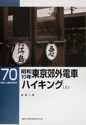 昭和10年東京郊外電車ハイキング(上) RM LIBRARY70