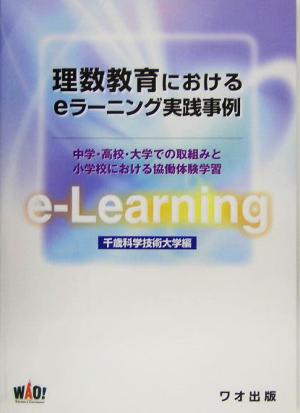 理数教育におけるeラーニング実践事例 中学・高校・大学での取組みと小学校における協働体験学習