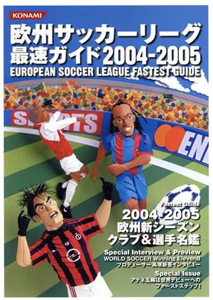 欧州サッカーリーグ最速ガイド(2004-2005)欧州新シーズンクラブ&選手名鑑