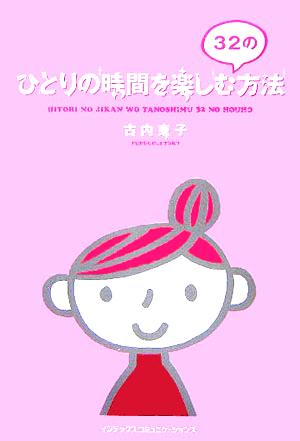 ひとりの時間を楽しむ32の方法