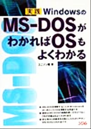 実践 WindowsのMS-DOSがわかればOSもよくわかる