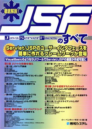 徹底解説！JSFのすべて