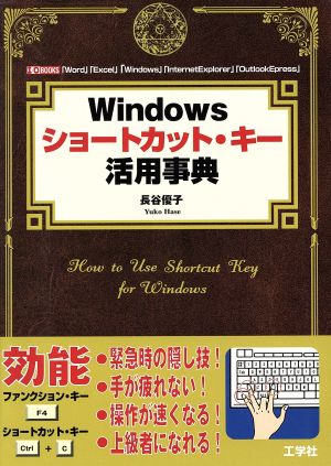 Windowsショートカット・キー活用事典I・O BOOKS