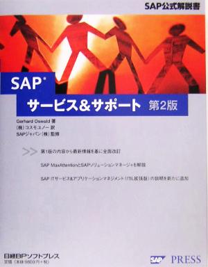 SAPサービス&サポート 第2版 SAP公式解説書