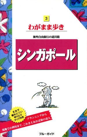 シンガポール ブルーガイドわがまま歩き3