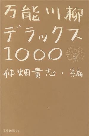 万能川柳デラックス1000