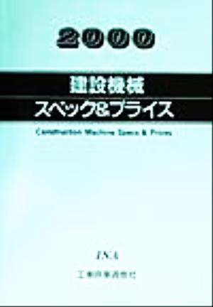 建設機械スペック&プライス(2000年版) 建設機械主要仕様価格表