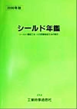 シールド年鑑(2000年版) シールド掘進工法・小口径管推進工法の現況