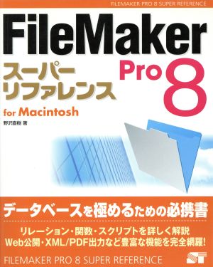 FileMaker Pro 8 スーパーリファレンス for Macintosh