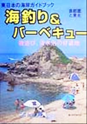 海釣り&バーベキュー 磯遊び、海水浴の好適地 首都圏と東北 東日本の海岸ガイドブック