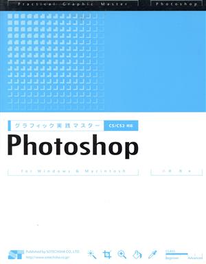 グラフィック実践マスター Photoshop CS/CS2対応