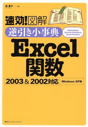 速効！図解逆引き小事典Excel関数2003&2002対応