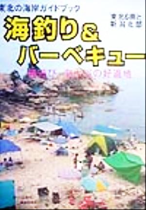 海釣り&バーベキュー 磯遊び、海水浴の好適地 東北6県と新潟北部 東北の海岸ガイドブック