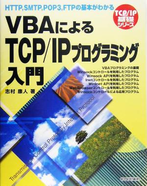 VBAによるTCP/IPプログラミング入門HTTP,SMTP,POP3,FTPの基本がわかるTCP・IP基礎シリーズ