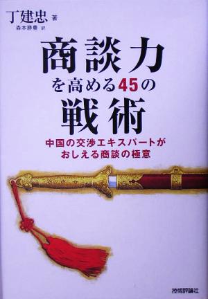 商談力を高める45の戦術 中国の交渉エキスパートがおしえる商談の極意