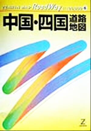 中国・四国道路地図 ロードウェイ6ロ-ドウェイ6