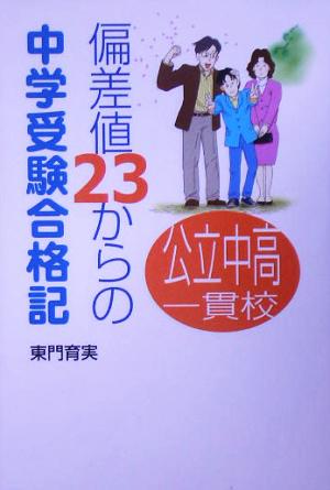 公立中高一貫校・偏差値23からの中学受験合格記