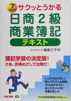 サクッとうかる日商2級 商業簿記テキスト