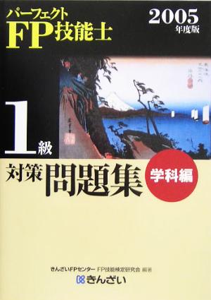 パーフェクトFP技能士1級対策問題集 学科編(2005年度版)