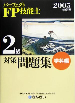 パーフェクトFP技能士2級対策問題集 学科編(2005年度版)