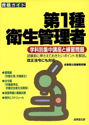 資格ガイド 第1種衛生管理者 学科別集中講座と練習問題