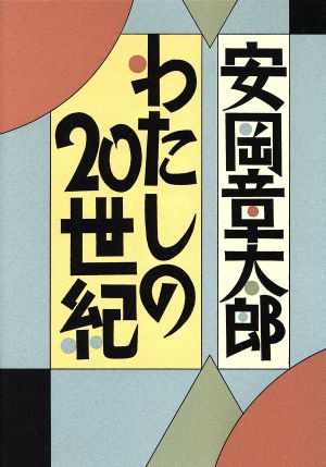 わたしの20世紀