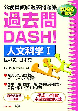 公務員試験過去問題集 過去問DASH！人文科学(1) 世界史・日本史 中古本・書籍 | ブックオフ公式オンラインストア