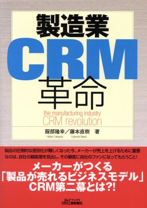 製造業CRM革命B&Tブックス
