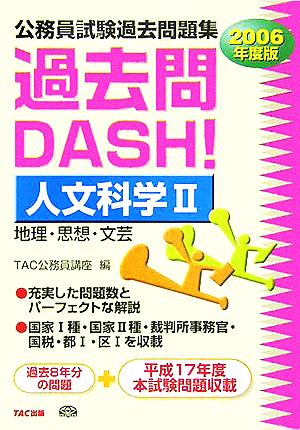 公務員試験過去問題集 過去問DASH！人文科学(2) 地理・思想・文芸