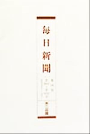 横浜毎日新聞(第142巻-第145巻) 明治38年3月-38年10月