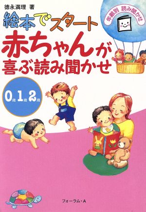 赤ちゃんが喜ぶ読み聞かせ 0・1・2歳 絵本でスタート 年齢別読み聞かせ