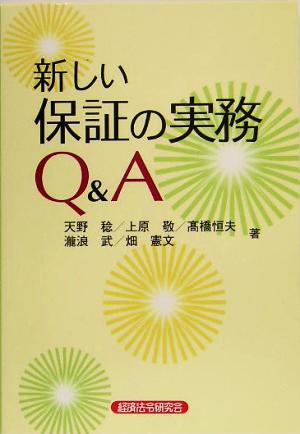 新しい保証の実務Q&A