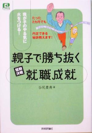 親子で勝ち抜く短期決戦就職成就我が子のやる気に火をつける！@ベーシックシリーズ