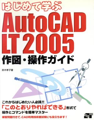 はじめて学ぶAutoCAD LT 2005 作図・操作ガイド