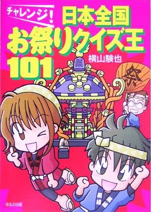 チャレンジ！日本全国お祭りクイズ王101