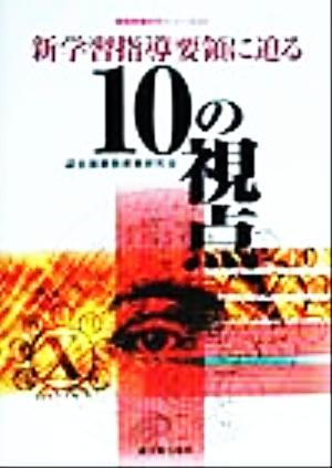 新学習指導要領に迫る10の視点 算数授業研究シリーズ8